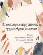 Исторически преглед върху развитието на трудовото обучение и възпитание