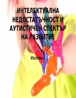 Интелектуална недостатъчност и аутистичен спектър на развитие