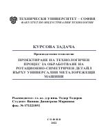 Проектиране на технологичен процес