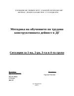 Методика на обучението по трудово конструктивната дейност в ДГ