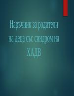 Наръчник за родители на деца със Синдром на ХАДВ