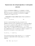 Уравнения от вторатрета и четвърт а степен