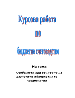 Особености при отчитане на разчетите в бюджетните предприятия