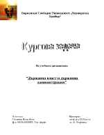 Държавна власт и държавна администрация