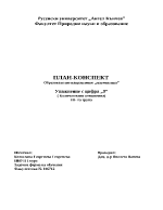 План-конспект - упражнение с цифра 9