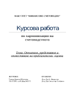 Отчитане представяне и оповестяване на финансовите отчети по МСС 8