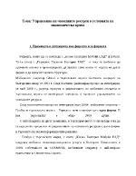 Управление на човешките ресурси в условията на икономическа криза