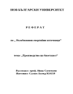 Производство на биоетанол