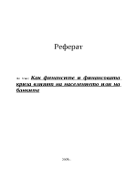 Как финансите и финансовата криза влияят на населението или на банките