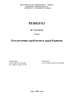 Екологични проблеми в град Раднево