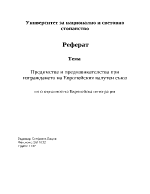 Предимства и предизвикателства при изграждането на Европейския валутен съюз