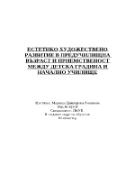 Естетико-художествено развитие в ранна детска възраст