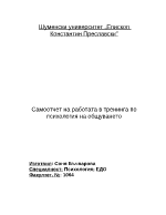 Самоотчет на тренинг по психология на общуването