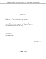 История и модели на европейската икономическа интеграция