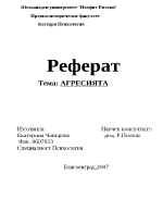 Агресията - реферат