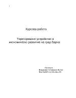 Териториално устройство и икономическо развитие на град Варна 