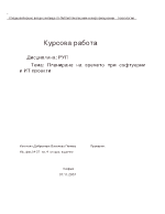 Планиране на времето при софтуерни и ИТ- проекти