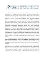 Християнска култова архитектура от XV-XVII век по българските земи