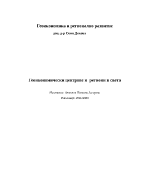 Геоикономически центрове и региони