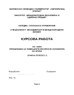 Управление на човешките ресурси в условията на криза