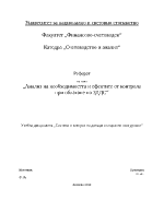 Анализ на необходимостта и ефектите от контрола при облагане по ЗДДС