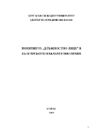 Понятието длъжностно лице в българското наказателно право