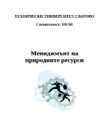 Мениджмънт на природните ресурси