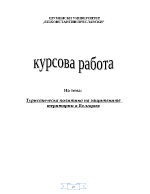 Туристческа политика на защитените територии в България