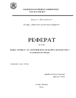 Общи правила на безопасност в химическата и нефтопреработвателната промишленост