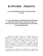 Курсова работа по експериментална психология