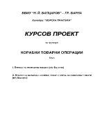 Курсов проект по товарно дело