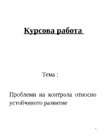 Проблеми на контрола относно устойчивото развитие