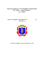 Географско проучване на град Монтана