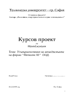 Усъвършенстване на мениджмънта на фирма Металик93 ООД