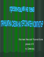 Персонален компютър