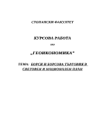 Борси и борсова търговия в световен и национален план