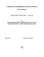 Интеграция на БНБ в Европейската система от централни банки 