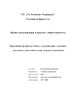 Ефективни форми на бизнес комуникации с медиите - рекламата рекламен пазар видове посредници