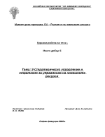 Стратегическо управление и стратегия за управление на човешките ресурси