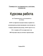 НАТО исторически предпоставкисъздаване на организациятаосновни принципи и институции на Североатлантическия договор