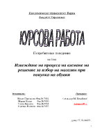 Извеждане на процеса на вземане на решение за избор на магазин при покупка на обувки