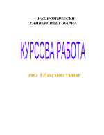 Курсова работа по Маркетинг