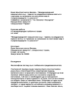 Международният наказателен съд принос на модерната правна мисъл в стремежа за запазване на световния мир и съпровождащите го ценности