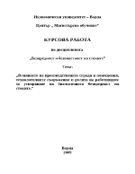 Влиянието на производствените сгради и помещения технологичните съоръжения и ролята на работниците за ускоряване на биологичната безвредност на стоките