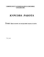 Приложение на извадковия подход в одита 