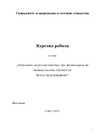 Използване на рисков капитал при финансиране на иновационната дейност на бизнес организациите