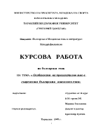 Особености на прилагателното име в съвременния българския книжовен език