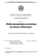 Моболизационна политика на област Монтана