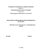 Публично-частно партньорство - интернационални аспекти