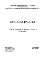 Московска фондова борса и облигации